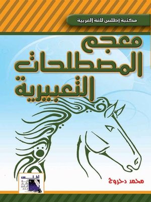 cover image of معجم المصطلحات التعبيرية
